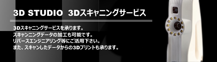 3Dスキャンニングサービス